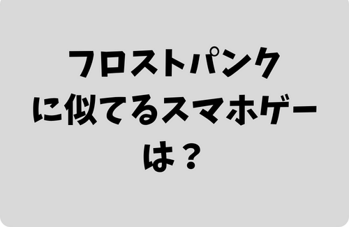 フロストパンクに似てるスマホゲーム