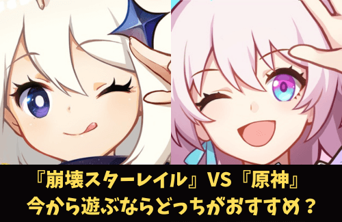 『崩壊スターレイル』VS『原神』今から遊ぶならどっちがおすすめ？