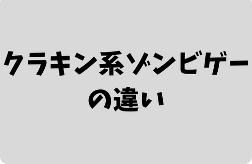 クラキン系のゾンビゲー比較一覧表