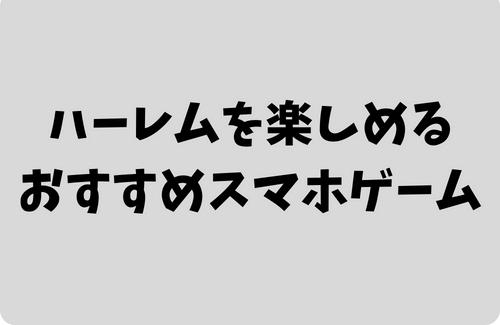 ハーレム　スマホゲーム　おすすめ