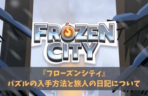 フローズンシティ　パズルの入手方法　旅人の日記