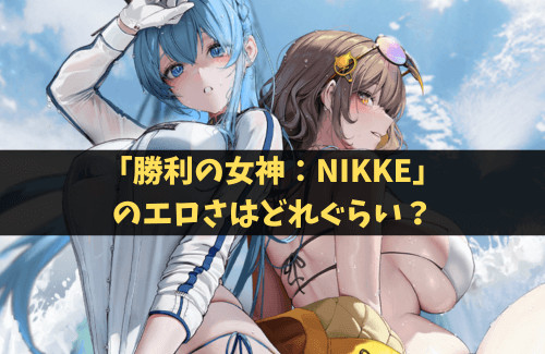 NIKKE　エロさ