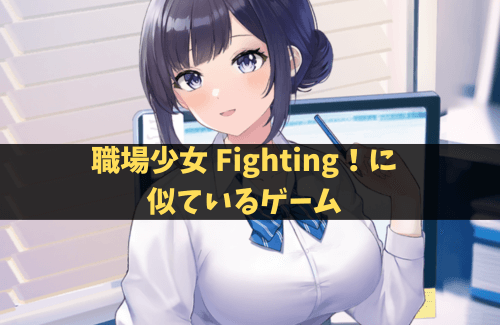 『職場少女 Fighting！』みたいなスマホゲーム