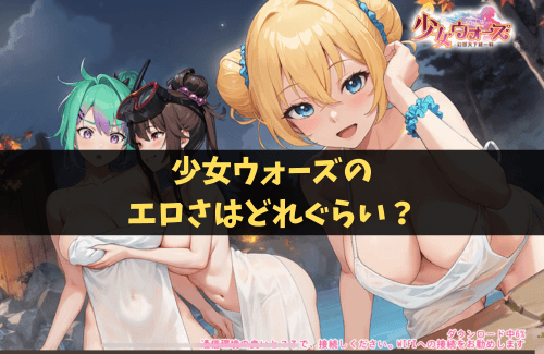 少女ウォーズのエロさはどれぐらい？