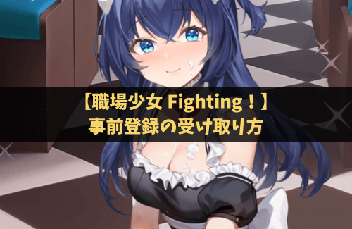 職場少女 Fighting！　事前登録　報酬