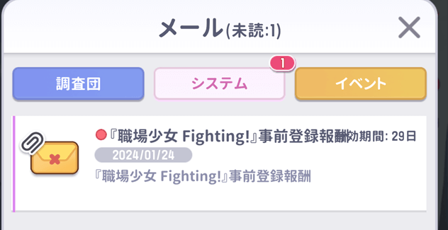 職場少女 Fighting！　メール