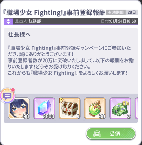 職場少女 Fighting！　事前登録　報酬