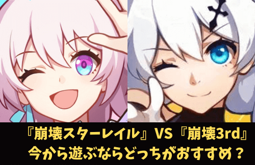 『崩壊スターレイル』VS『崩壊3rd』今から遊ぶならどっちがおすすめ？