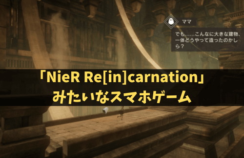 「NieR Re[in]carnation」みたいなスマホゲーム