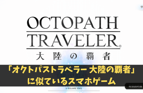 「オクトパストラベラー 大陸の覇者」みたいなスマホゲーム