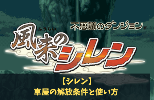 シレン　車屋　解放条件と使い方