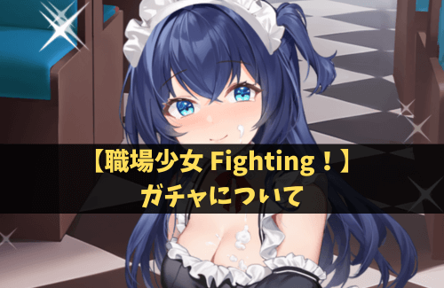 【職場少女 Fighting！】ガチャについて