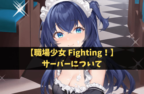 【職場少女 Fighting！】サーバーについて