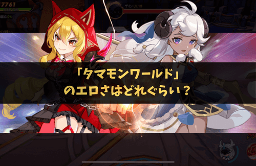 タマモン　エロさ
