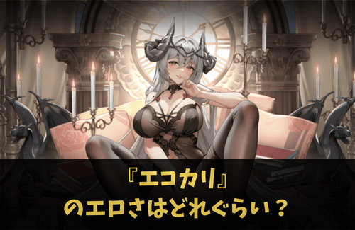 エコカリ エロ