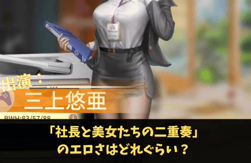 社長と美女たちの二重奏 エロ