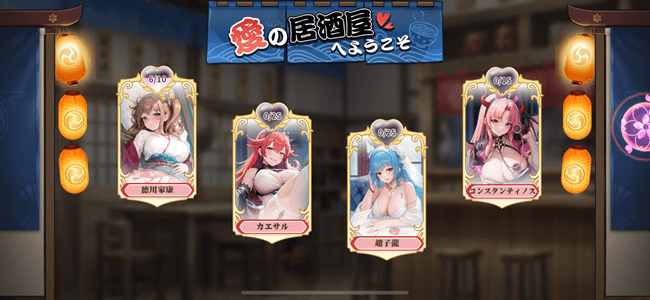 少女ウォーズ 愛の居酒屋