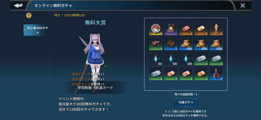 幻想神域2-Evolution　3000無料ガチャ